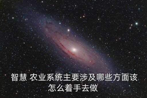 智慧农业到底怎么了