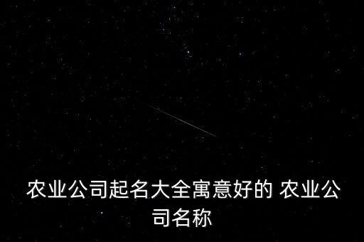 陵水丰硕农业怎么样