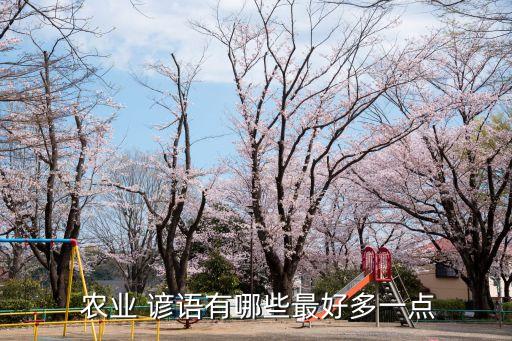 腊月的农业谚语怎么说的