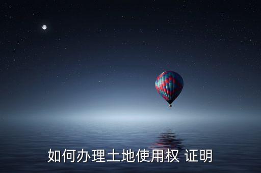 农业用地备案证明怎么开,2020农业设施用地备案流程