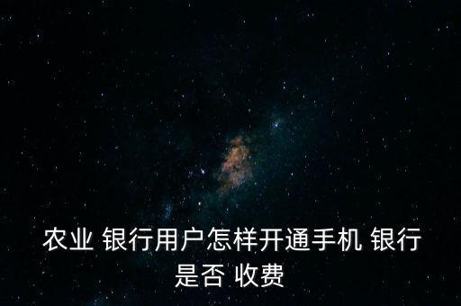 农业掌上银行怎么收费,农业银业掌上银行app怎么下载