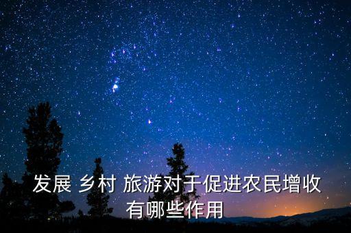 乡村旅游农业怎么样发展,全国休闲农业与乡村旅游示范县