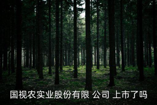 农业公司怎么上市,上市的农业公司有哪些