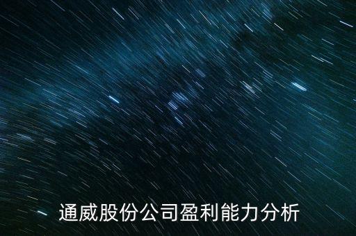  通威股份公司盈利能力分析