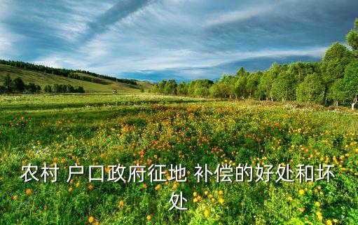 农业户口耕地怎么补偿,非农业户口可以确权耕地吗