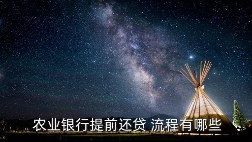 农业银行房贷流程怎么操作,成都农业银行提前还房贷流程