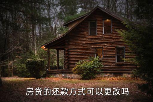 农业银行怎么改固定房贷