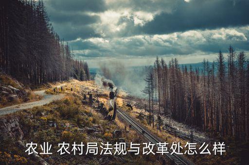 聊城农业农村局单位怎么样,古希良 聊城农业农村局