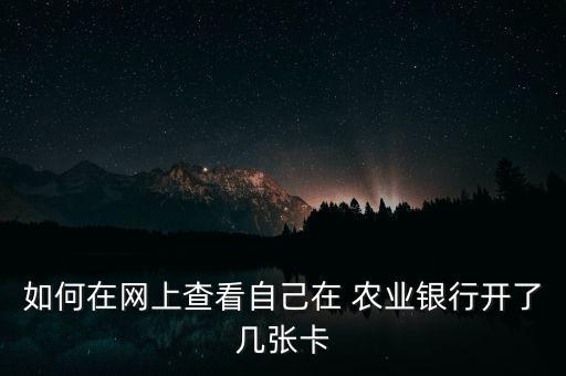 农业怎么查名下银行卡吗,一个人名下可以办几张农业银行卡
