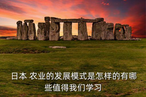 在日本农业做什么工作,女生学农业可以做什么工作