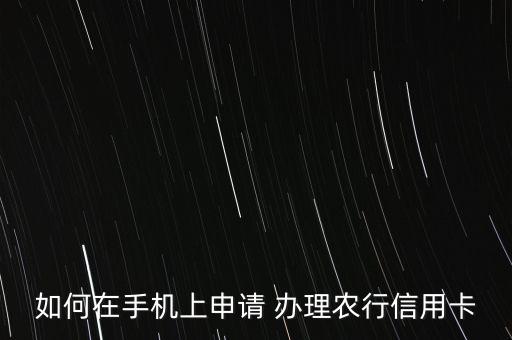 如何在手机上申请 办理农行信用卡