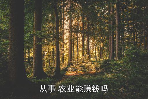 20万做农业怎么样,重庆农业学校怎么样