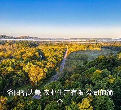 关于农业公司的简介怎么写,农业合作社简介怎么写 范文