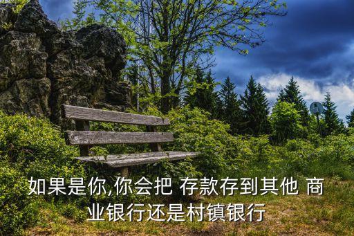 农业商业银行怎么选择存款