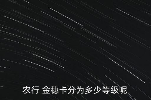 农业银行金穗卡条件怎么样