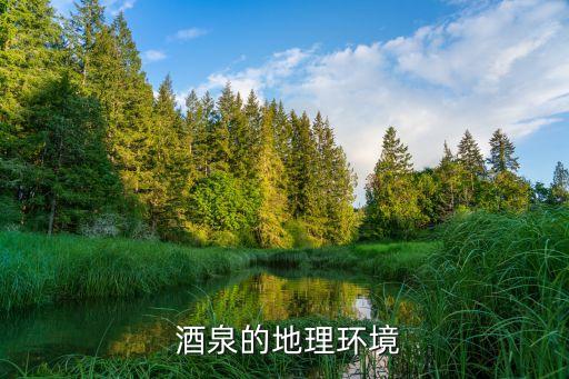 酒泉戈壁农业怎么样,酒泉发展戈壁农业的区位优势