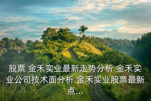 榆社金禾农业怎么样