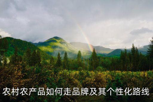 农业品牌怎么才能做好,怎么做好农业好项目