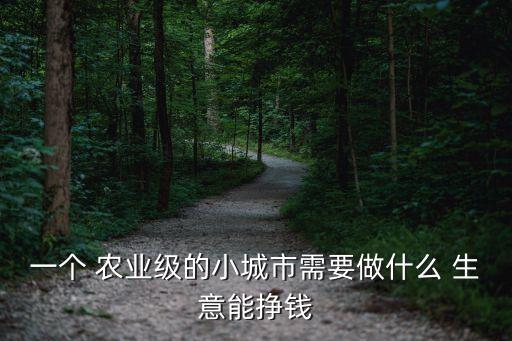 怎么做好农业生意呢知乎