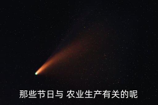 农业习俗是什么