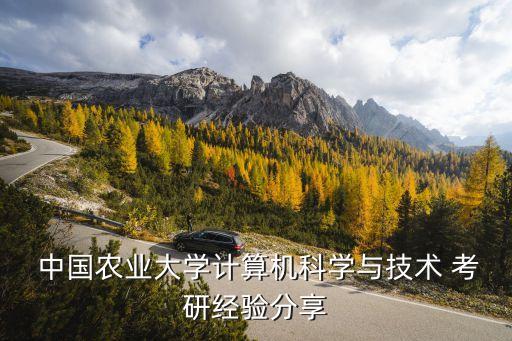 中国农业大学怎么样能考研