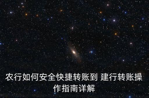 农行如何安全快捷转账到 建行转账操作指南详解
