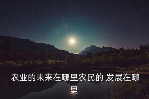 农业产业新农人怎么发展,农业新产业新业态新模式