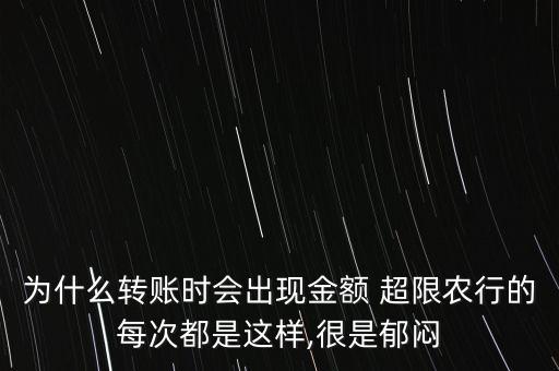 农业银行怎么不能超限了
