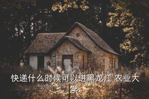 东北农业大学快递怎么写