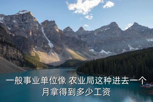 饶阳县农业局上班怎么样,在农业局上班怎么样