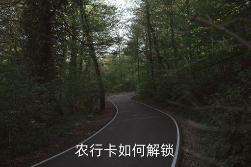 农业怎么锁卡,农业卡锁了必须去银行吗