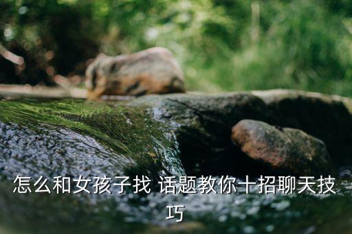农业论文怎么和女生找话题
