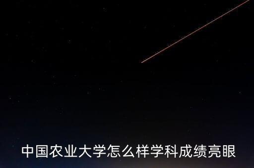 中国农业大学预科怎么样