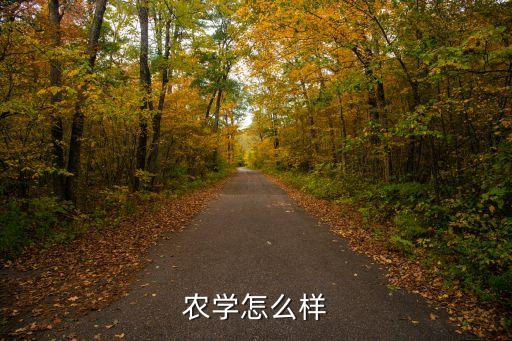 农业类专业怎么自学