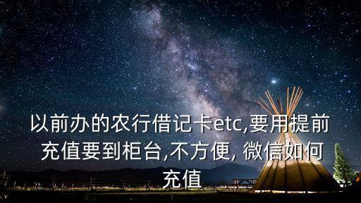 微信农业银行怎么充值etc,农业银行充值微信一天可以多少