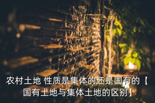 农业集体用地属于什么性质,农业基地属于什么用地