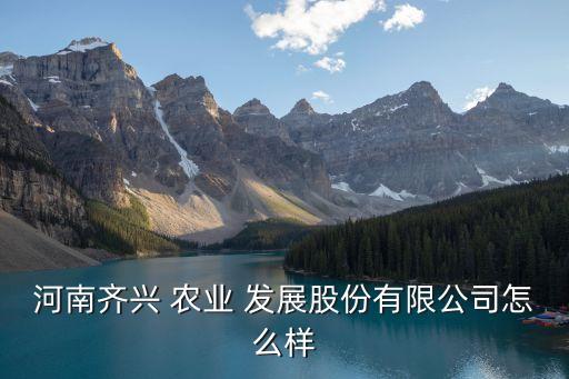 许昌春艺农业发展怎么样,许昌正为农业发展有限公司