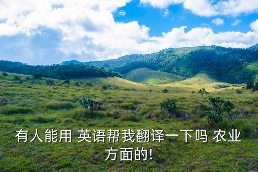 主业是农业英语怎么说,学到很多农业知识用英语怎么说
