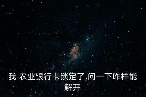 农业银行怎么解