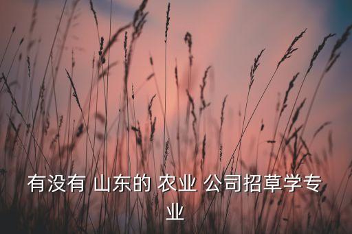 山东普惠农业公司怎么样