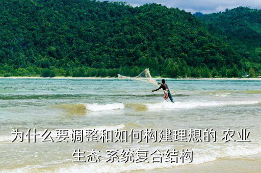 农业生态系统怎么做好