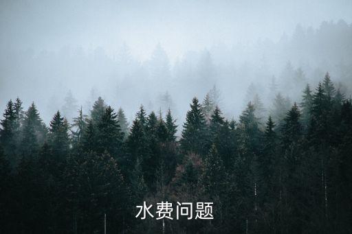农业用水水价怎么核定,对农业用水实行阶梯水价和节水奖励