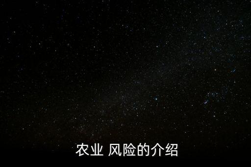 农业的政策性风险是什么,农业合作社补贴政策是什么?