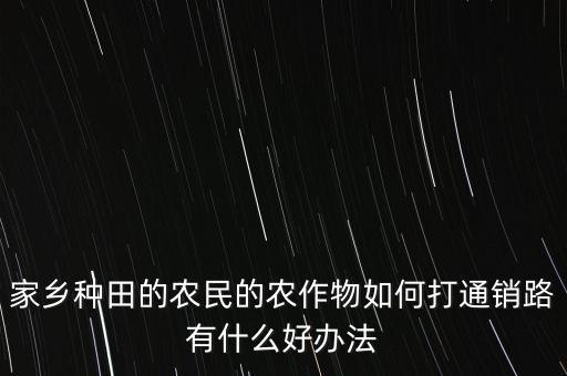 农业种植行业怎么做好营销