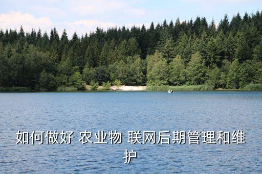 农业物联网怎么建设
