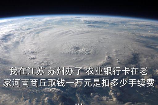 苏州农业银行怎么收费,农业银行办理etc收费吗
