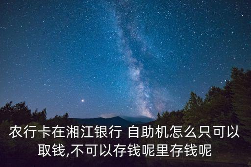 农业银行怎么不能自助存款了