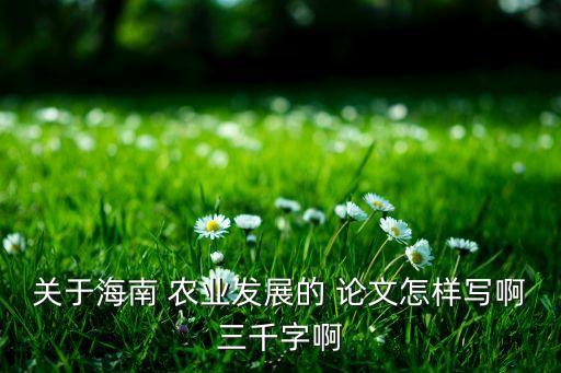农业经济怎么写论文,外国农业经济论文