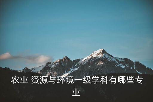 农业资源利用怎么学知识