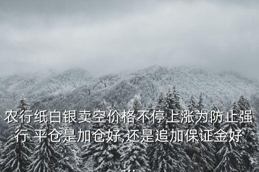 农业银行怎么设置平仓,怎么设置自动平仓